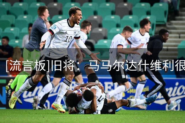 [流言板]旧将：马马尔达什维利很清楚，阿利松会继续占据主力席位